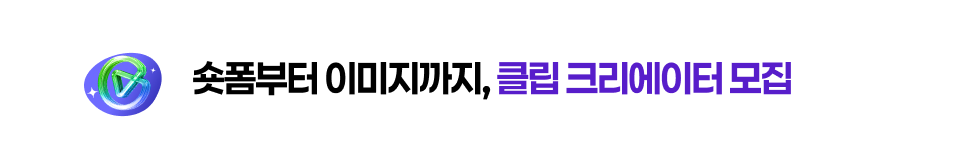 클립 크리에이터 모집