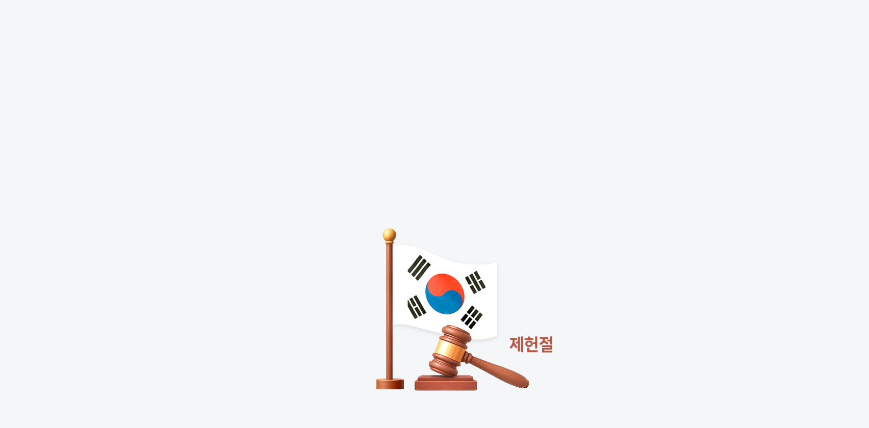 제헌절